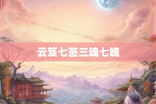 云笈七签三魂七魄