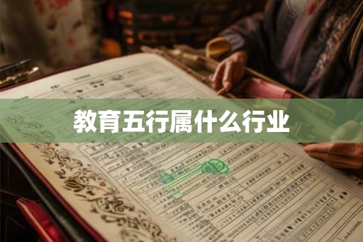 教育五行属什么行业