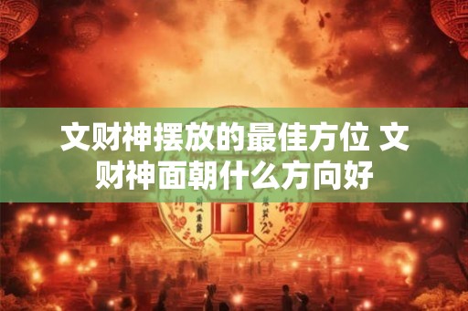 文财神摆放的最佳方位 文财神面朝什么方向好