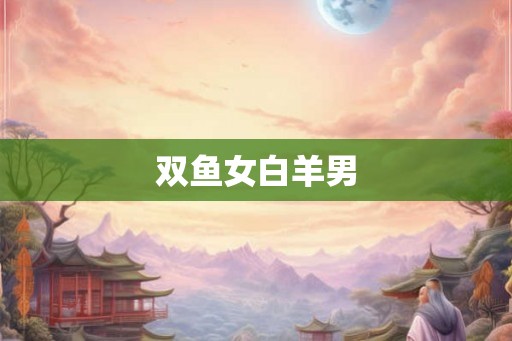 双鱼女白羊男