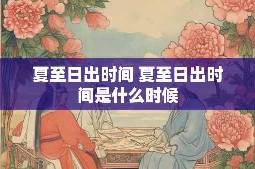 夏至日出时间 夏至日出时间是什么时候