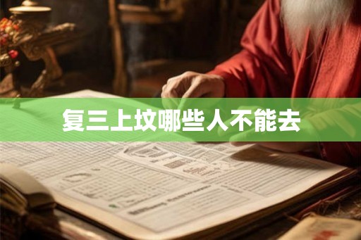 复三上坟哪些人不能去