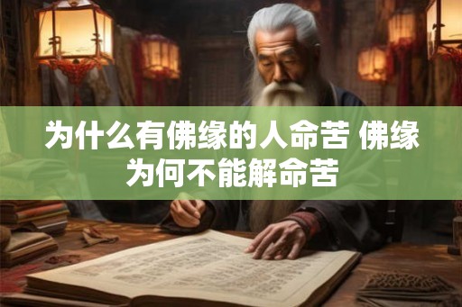 为什么有佛缘的人命苦 佛缘为何不能解命苦