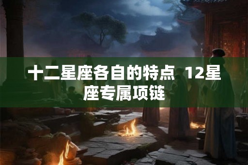 十二星座各自的特点  12星座专属项链