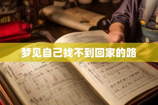 梦见自己找不到回家的路