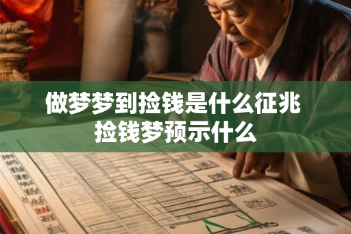 做梦梦到捡钱是什么征兆 捡钱梦预示什么