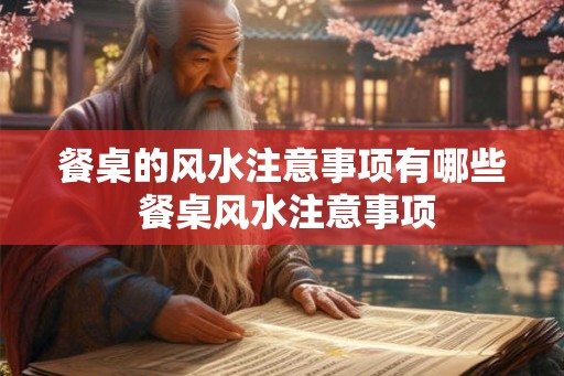 餐桌的风水注意事项有哪些 餐桌风水注意事项