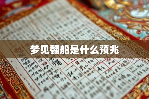 梦见翻船是什么预兆