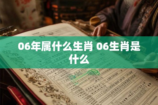 06年属什么生肖 06生肖是什么