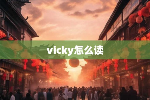 vicky怎么读