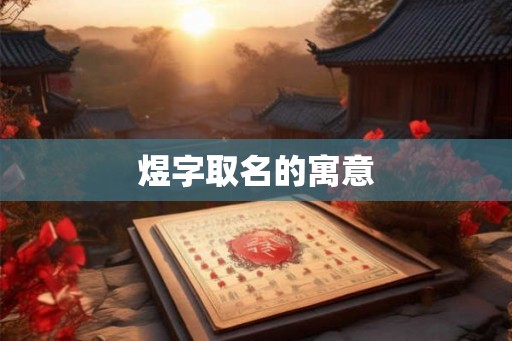 煜字取名的寓意