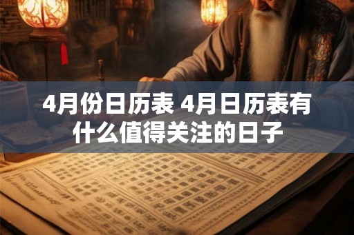 4月份日历表 4月日历表有什么值得关注的日子