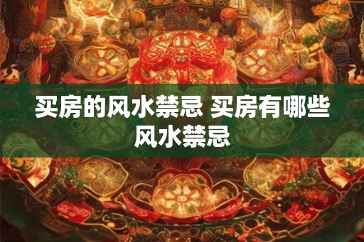 买房的风水禁忌 买房有哪些风水禁忌