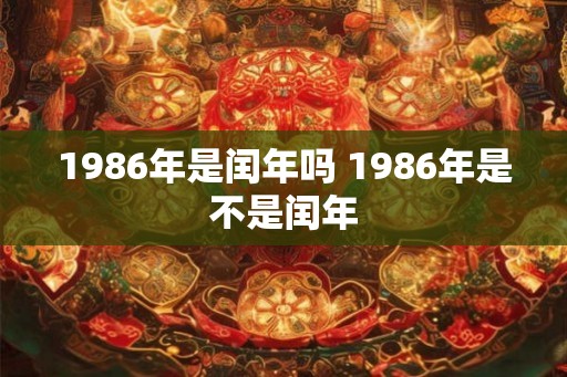 1986年是闰年吗 1986年是不是闰年