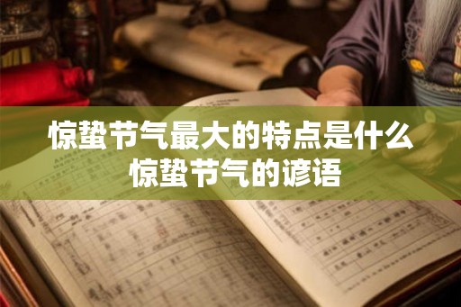 惊蛰节气最大的特点是什么 惊蛰节气的谚语