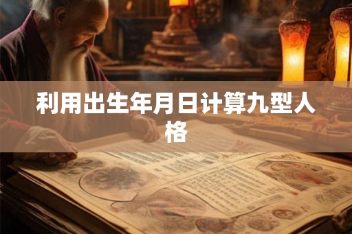 利用出生年月日计算九型人格