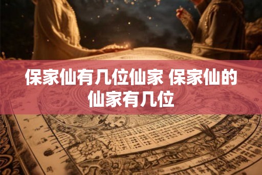 保家仙有几位仙家 保家仙的仙家有几位