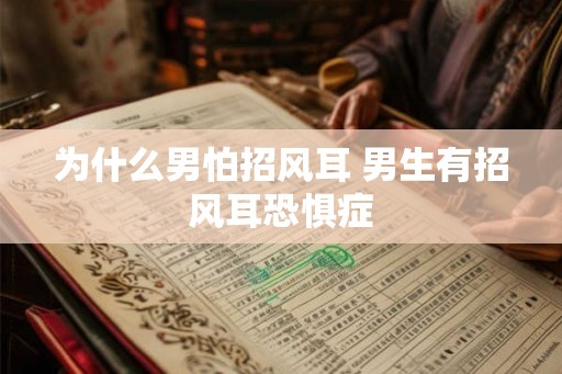 为什么男怕招风耳 男生有招风耳恐惧症