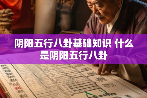 阴阳五行八卦基础知识 什么是阴阳五行八卦