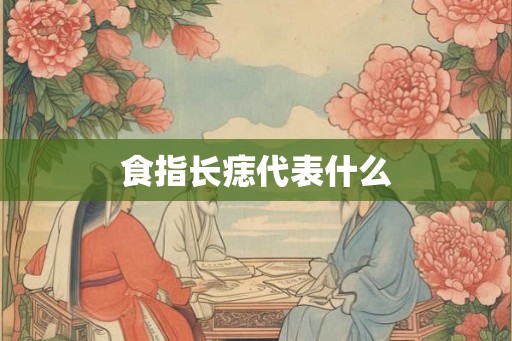 食指长痣代表什么
