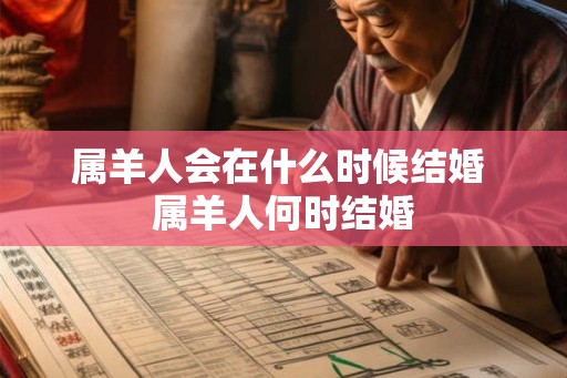 属羊人会在什么时候结婚 属羊人何时结婚