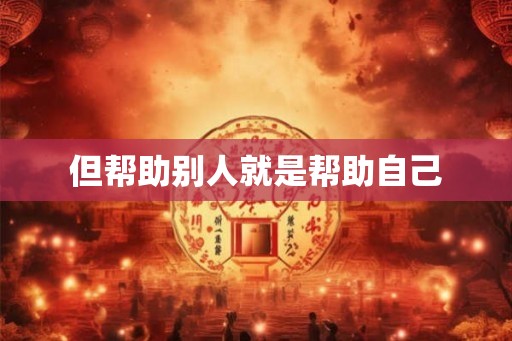 但帮助别人就是帮助自己