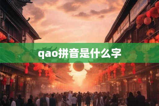 qao拼音是什么字