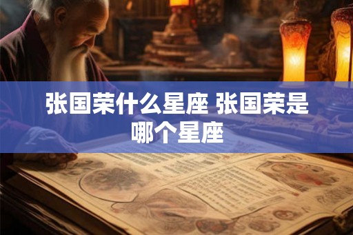 张国荣什么星座 张国荣是哪个星座