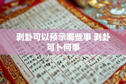剥卦可以预示哪些事 剥卦可卜何事