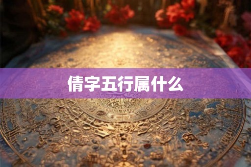 倩字五行属什么