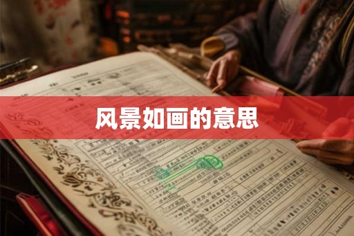 风景如画的意思