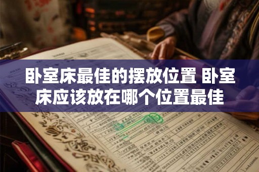 卧室床最佳的摆放位置 卧室床应该放在哪个位置最佳