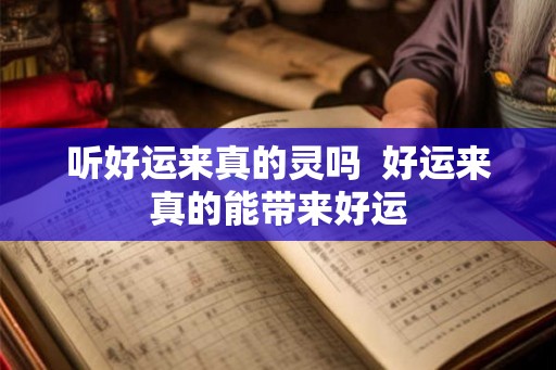 听好运来真的灵吗  好运来真的能带来好运