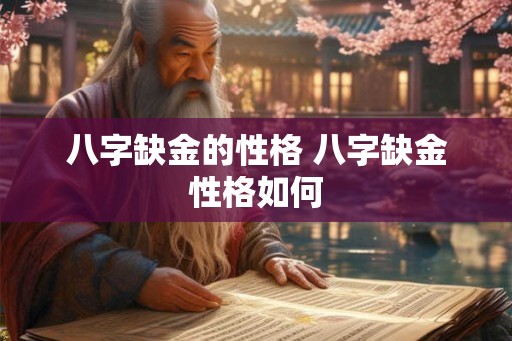 八字缺金的性格 八字缺金性格如何