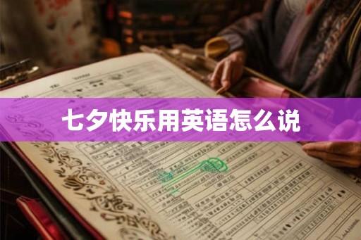 七夕快乐用英语怎么说