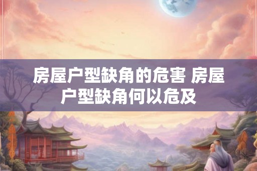 房屋户型缺角的危害 房屋户型缺角何以危及 房屋户型缺角的危害 房屋户型缺角何以危及