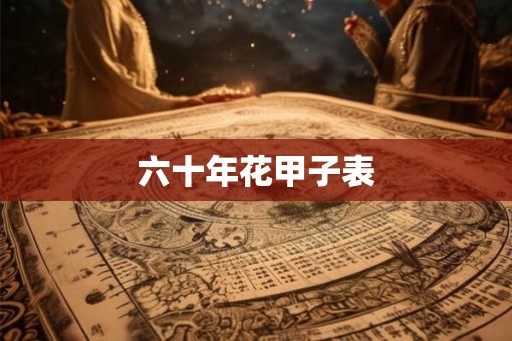 六十年花甲子表 六十年花甲子表