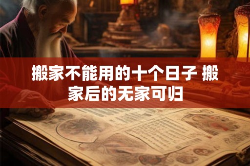 搬家不能用的十个日子 搬家后的无家可归
