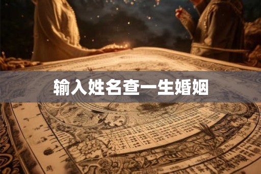 输入姓名查一生婚姻