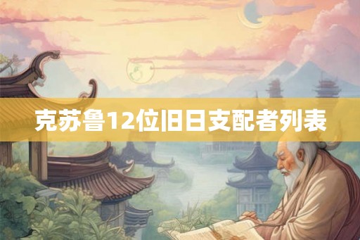克苏鲁12位旧日支配者列表 克苏鲁12位旧日支配者列表