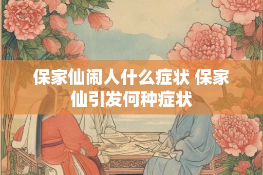 保家仙闹人什么症状 保家仙引发何种症状