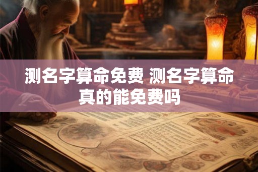 测名字算命免费 测名字算命真的能免费吗