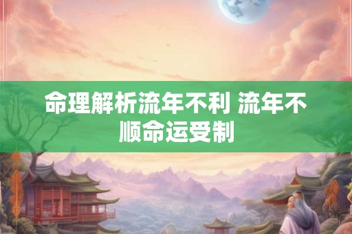 命理解析流年不利 流年不顺命运受制