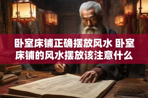 卧室床铺正确摆放风水 卧室床铺的风水摆放该注意什么