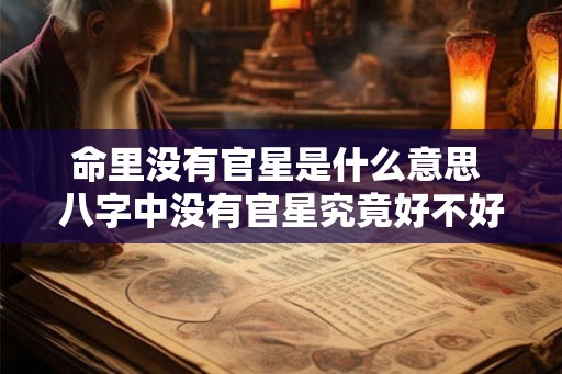 命里没有官星是什么意思 八字中没有官星究竟好不好