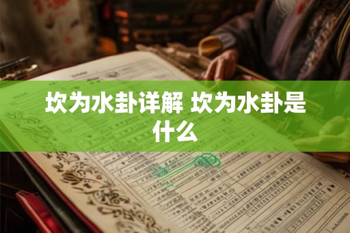 坎为水卦详解 坎为水卦是什么