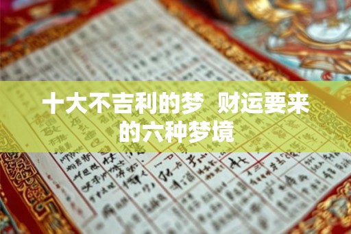 十大不吉利的梦  财运要来的六种梦境