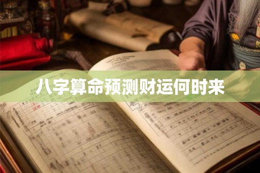八字算命预测财运何时来