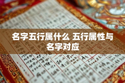 名字五行属什么 五行属性与名字对应
