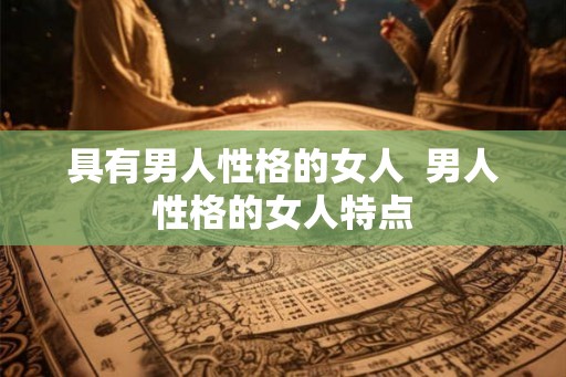 具有男人性格的女人  男人性格的女人特点